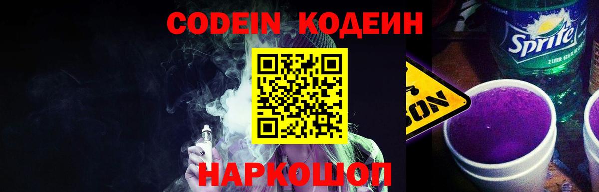 Псков  Кодеин Purple Drank  Codein напиток Lean (лин)  Вход с VPN 